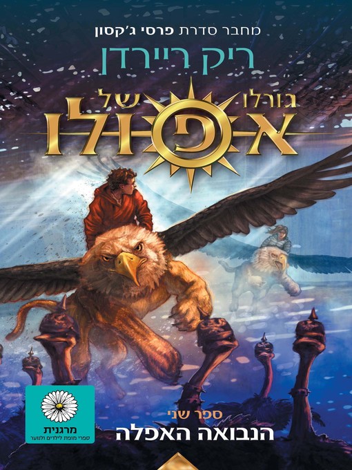 Title details for הנבואה האפלה         (The Dark Prophecy) by ריק ריירדן - Available